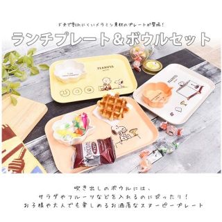 スヌーピー(SNOOPY)のスヌーピー   ボウル付きメラミンプレート　イエロー(食器)