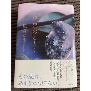 コウダンシャ(講談社)の凪良ゆう 「汝、星のごとく」(文学/小説)