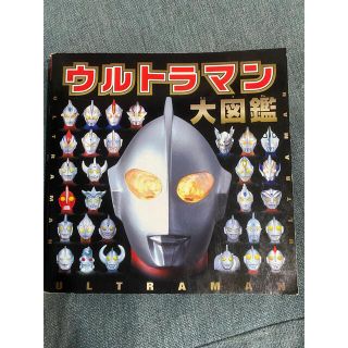 ウルトラマン大図鑑(絵本/児童書)