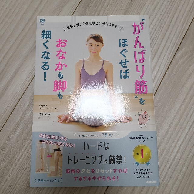 “がんばり筋”をほぐせばおなかも脚も細くなる！ 筋肉を整えて体重以上に見た目やせ エンタメ/ホビーの本(ファッション/美容)の商品写真