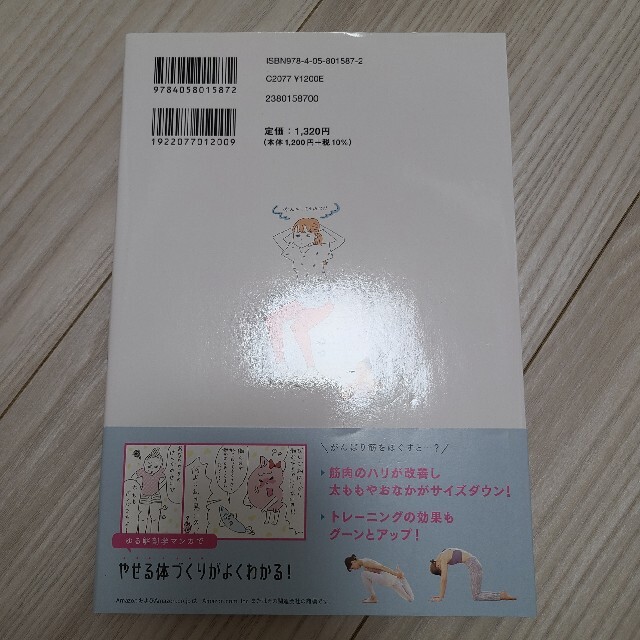 “がんばり筋”をほぐせばおなかも脚も細くなる！ 筋肉を整えて体重以上に見た目やせ エンタメ/ホビーの本(ファッション/美容)の商品写真