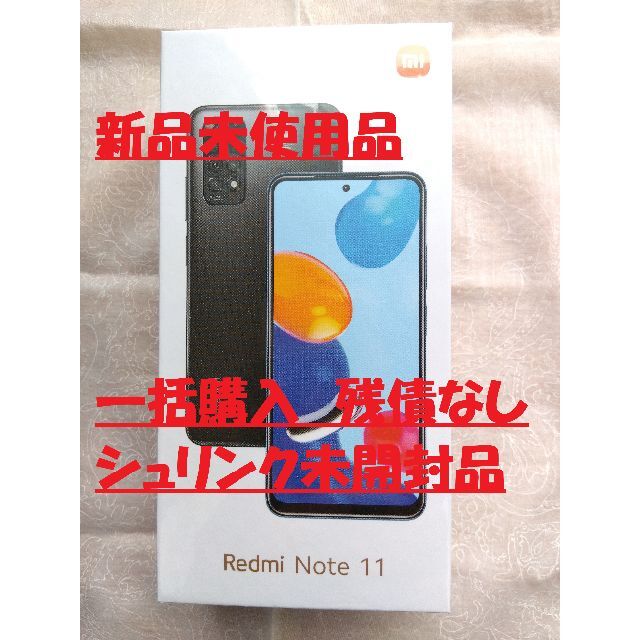 Redmi Note 11 グラファイトグレー 新品未使用品