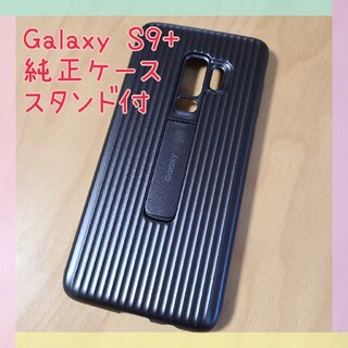 ギャラクシー(Galaxy)のgalaxy s9+ サムスン純正ケース グレー スタンド付(Androidケース)