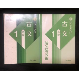 ニュ－エイジ古文基礎１ 新版２訂(語学/参考書)