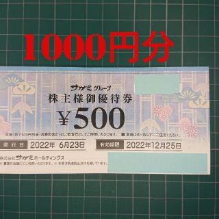サガミ 株主優待券 1000円分(レストラン/食事券)