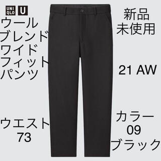 ユニクロ(UNIQLO)のユニクロU ウールブレンドワイドフィットパンツ　ブラック　73 ユニクロ　マルニ(スラックス)