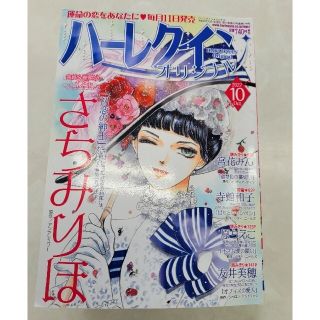 ハーレクイン　オリジナル10月号(少女漫画)