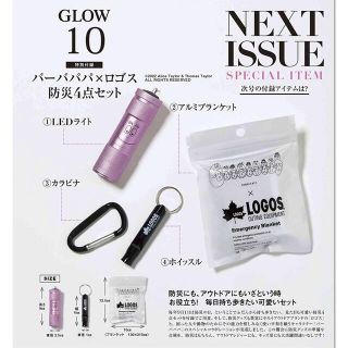 ロゴス(LOGOS)のGLOW グロー 2022年 10月号 付録 バーバパパ×ロゴス 防災4点セット(防災関連グッズ)