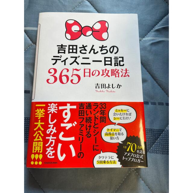 角川書店(カドカワショテン)の吉田さんちのディズニー日記365日の攻略法 エンタメ/ホビーの本(語学/参考書)の商品写真