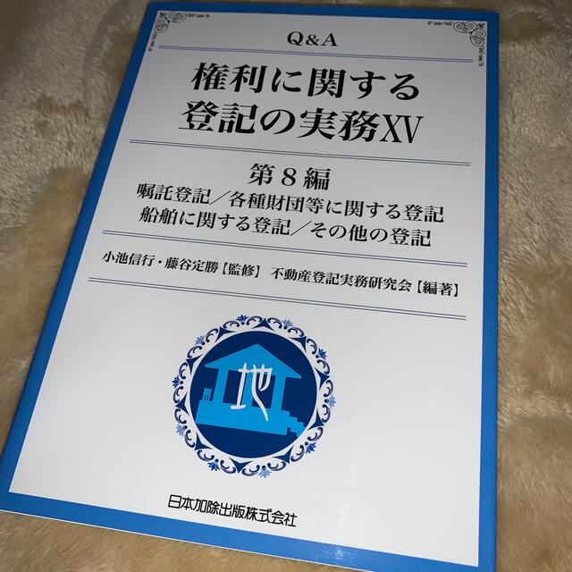 Q&A権利に関する登記の実務 15