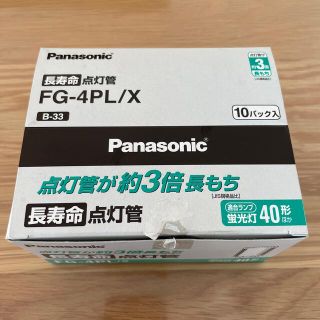 パナソニック(Panasonic)のPanasonic 点灯管　FG-4PL/X 10個(蛍光灯/電球)