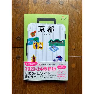 アサヒシンブンシュッパン(朝日新聞出版)の旅行ガイドブック　京都　2023-2024最新版　朝日新聞出版　良品(地図/旅行ガイド)