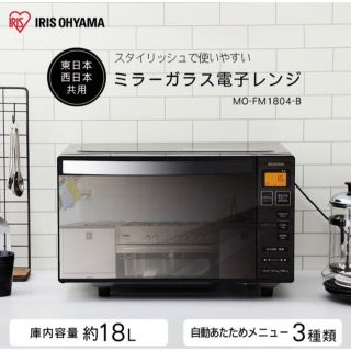 美品⭐︎アイリスオーヤマミラーガラスフラットタイプ電子レンジ⭐︎東西共用