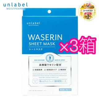 unlabele アンレーベル ワセリンシートマスク 3箱 9枚(パック/フェイスマスク)