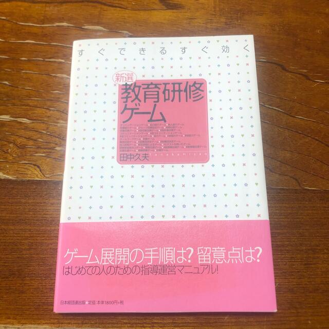 すぐできるすぐ効く　新選教育研修ゲ－ム エンタメ/ホビーの本(ビジネス/経済)の商品写真