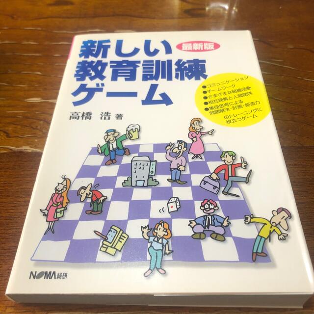 新しい教育訓練ゲ－ム 最新版 エンタメ/ホビーの本(ビジネス/経済)の商品写真