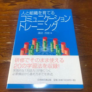 人と組織を育てるコミュニケ－ション・トレ－ニング(ビジネス/経済)