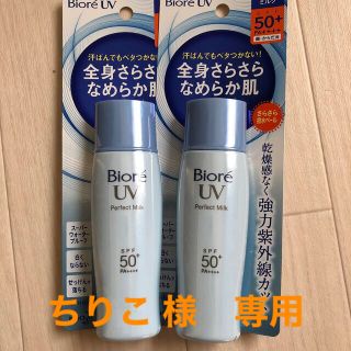 カオウ(花王)のちりこ様専用　ビオレUVさらさらパーフェクトミルク　40ml 日焼け止め(日焼け止め/サンオイル)