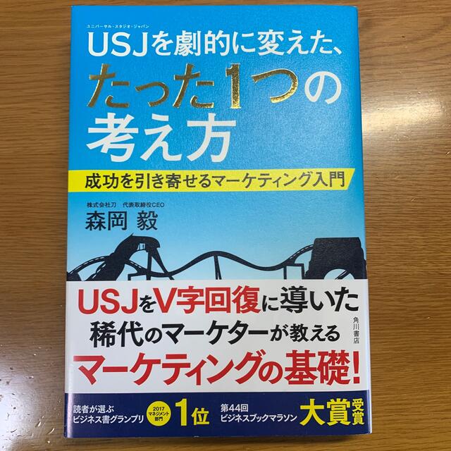 ＵＳＪを劇的に変えた、たった１つの考え方 成功を引き寄せるマ－ケティング入門 エンタメ/ホビーの本(その他)の商品写真