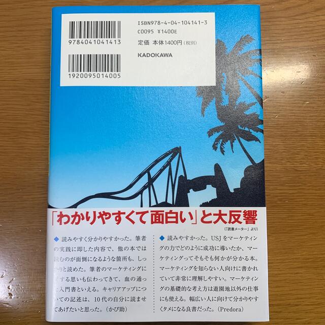 ＵＳＪを劇的に変えた、たった１つの考え方 成功を引き寄せるマ－ケティング入門 エンタメ/ホビーの本(その他)の商品写真