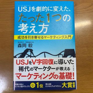 ＵＳＪを劇的に変えた、たった１つの考え方 成功を引き寄せるマ－ケティング入門(その他)