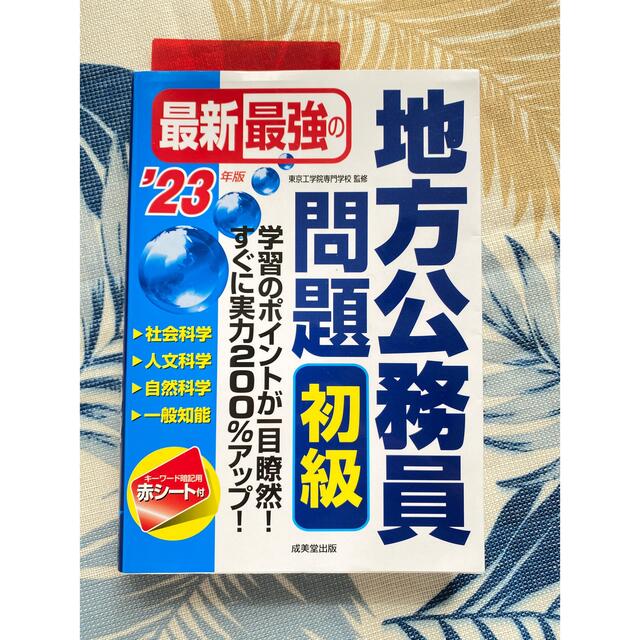 最新最強の地方公務員問題初級 ’２３年版 エンタメ/ホビーの本(資格/検定)の商品写真