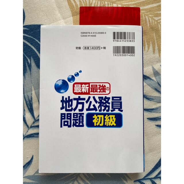 最新最強の地方公務員問題初級 ’２３年版 エンタメ/ホビーの本(資格/検定)の商品写真