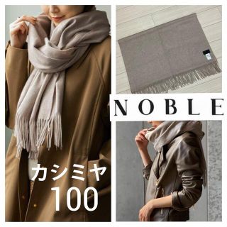 ノーブル(Noble)の21aw 新品同様■NOBLE ノーブル■カシミヤ100 大判ストール マフラー(ストール/パシュミナ)