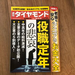 週間ダイヤモンド　10月8、15日　合併号　最新号(ビジネス/経済/投資)