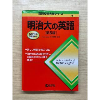 キョウガクシャ(教学社)の明治大の英語 第６版(語学/参考書)