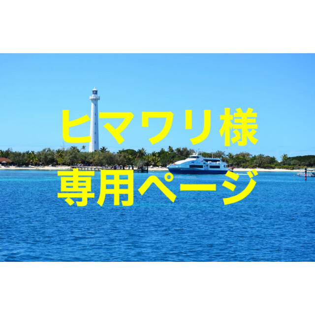 向日葵さま専用