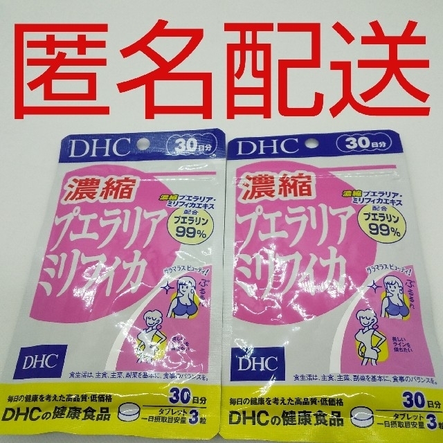 DHC(ディーエイチシー)の【新品、未開封品、匿名配送】DHC 濃縮プエラリアミリフィカ 30日分2袋 食品/飲料/酒の健康食品(その他)の商品写真