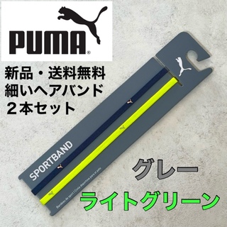 プーマ(PUMA)の新品・送料無料　PUMA 細いヘアバンド2本セット　グレー　ライトグリーン(その他)