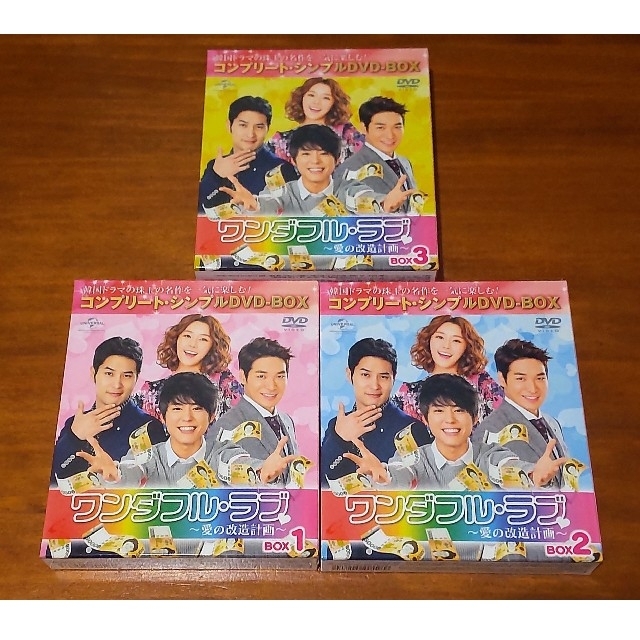 ワンダフル・ラブ～愛の改造計画～ BOX1・2・3 全巻 DVD-BOX