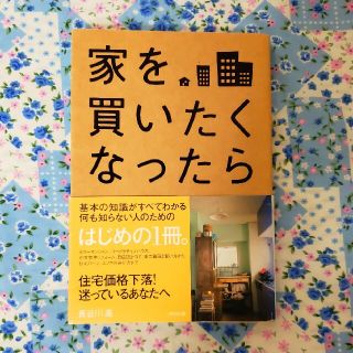 家を買いたくなったら☆長谷川高(その他)