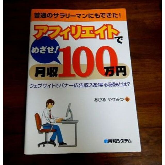 ★アフィリエイトでめざせ！月収１００万円 ウェブサイトでバナー広告収入を得る秘訣 エンタメ/ホビーの本(その他)の商品写真