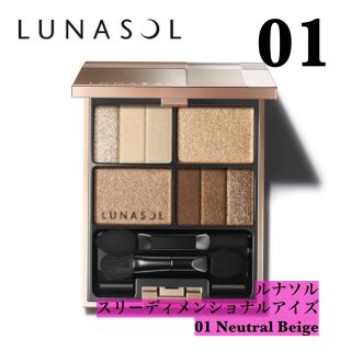 ルナソル(LUNASOL)のルナソル スリーディメンショナルアイズ  01 Natural Beige(アイシャドウ)