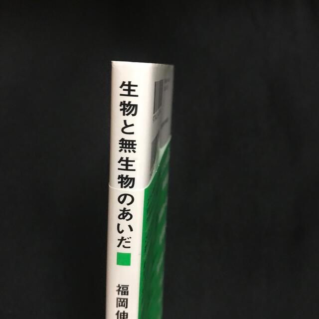 生物と無生物のあいだ エンタメ/ホビーの本(その他)の商品写真