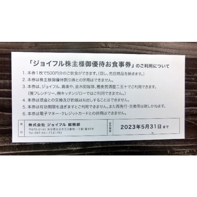 ◇ジョイフル株主券（優待食事券）１０枚５０００円分◇