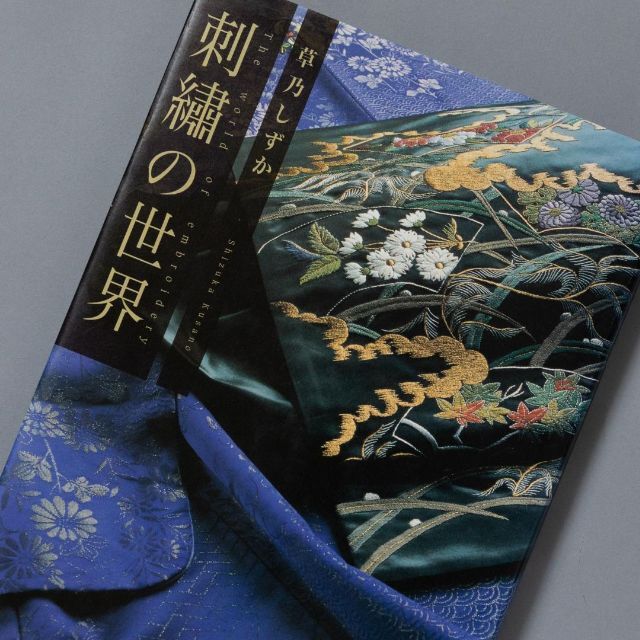 草乃しずか 刺繍の世界／山岸凉子 日出処の天子　2冊セット