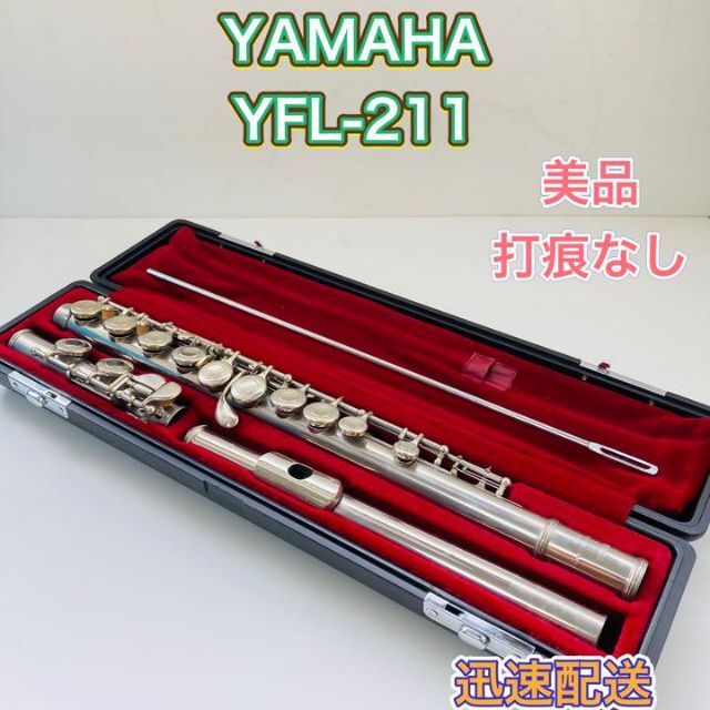 Eメカ付き】YAMAHA フルート YFL-211