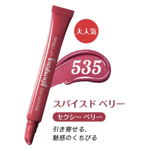 REVLON(レブロン)のレブロン キス プランピング リップクリーム☆新品未開封☆535 コスメ/美容のスキンケア/基礎化粧品(リップケア/リップクリーム)の商品写真