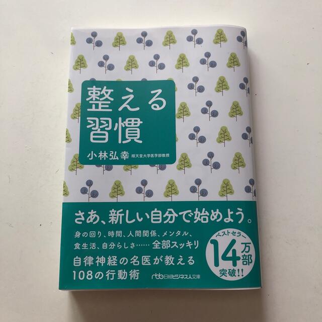 日経BP(ニッケイビーピー)の整える習慣 エンタメ/ホビーの本(その他)の商品写真