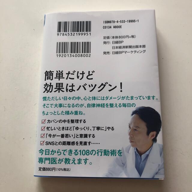 日経BP(ニッケイビーピー)の整える習慣 エンタメ/ホビーの本(その他)の商品写真