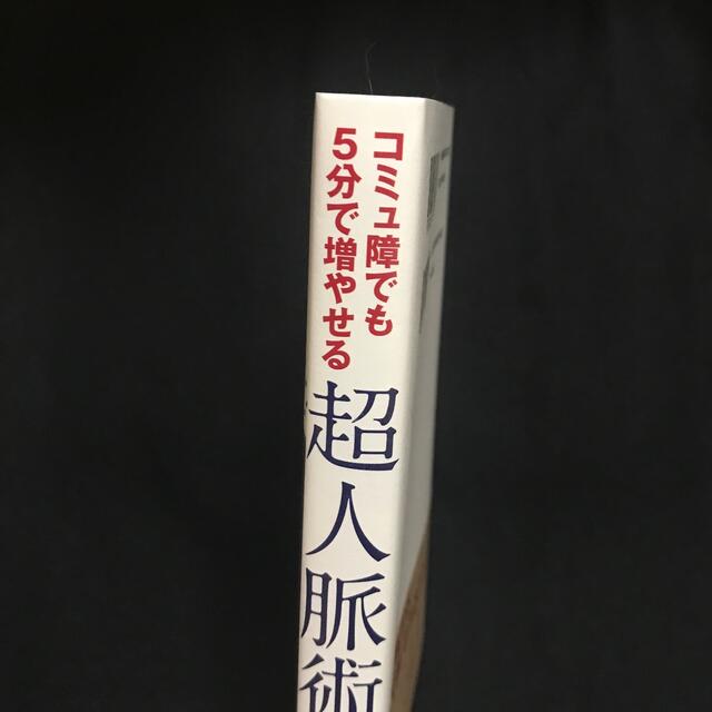 コミュ障でも５分で増やせる超人脈術 エンタメ/ホビーの本(その他)の商品写真