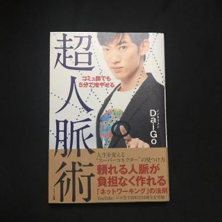 コミュ障でも５分で増やせる超人脈術(その他)