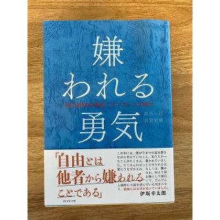 嫌われる勇気 自己啓発の源流「アドラ－」の教え(その他)