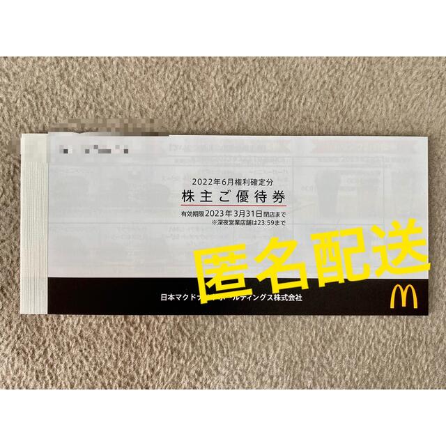 マクドナルド株主優待券　一冊 チケットの優待券/割引券(フード/ドリンク券)の商品写真