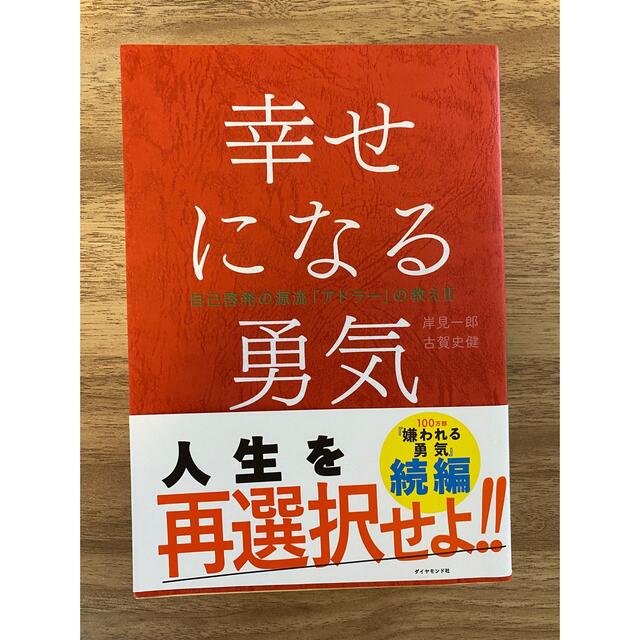 幸せになる勇気 自己啓発の源流「アドラ－」の教え２ エンタメ/ホビーの本(その他)の商品写真