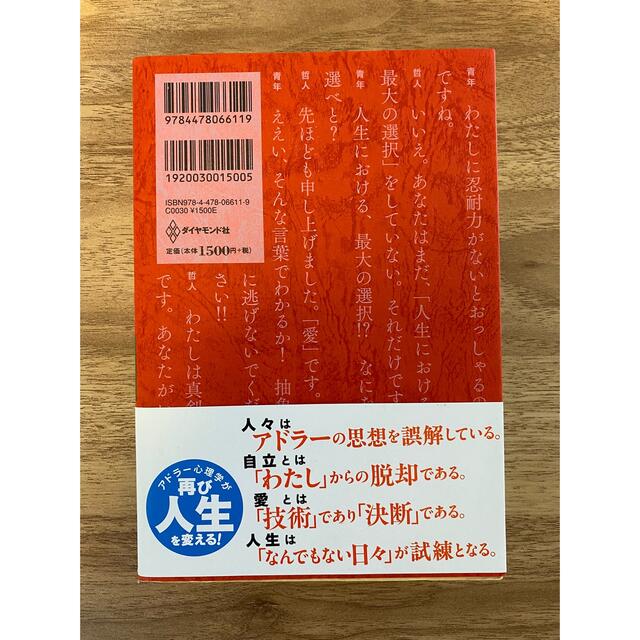 幸せになる勇気 自己啓発の源流「アドラ－」の教え２ エンタメ/ホビーの本(その他)の商品写真